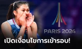 ยากแค่ไหน? ส่องโอกาสสุดท้าย วอลเลย์บอลไทย กับการคว้าตั๋วไปลุยโอลิมปิก เกมส์ 2024