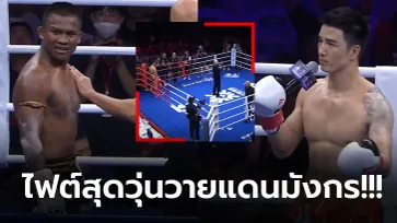 มันเกิดอะไรขึ้น? ไปดู "บัวขาว" VS "เหยียนหลง" สุดท้ายต้องยุติการชก (คลิป)