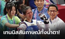 คลิป "พาณิภัค วงศ์พัฒนกิจ" เปิดใจทั้งน้ำตาหลังคว้าทองสุดประทับใจ