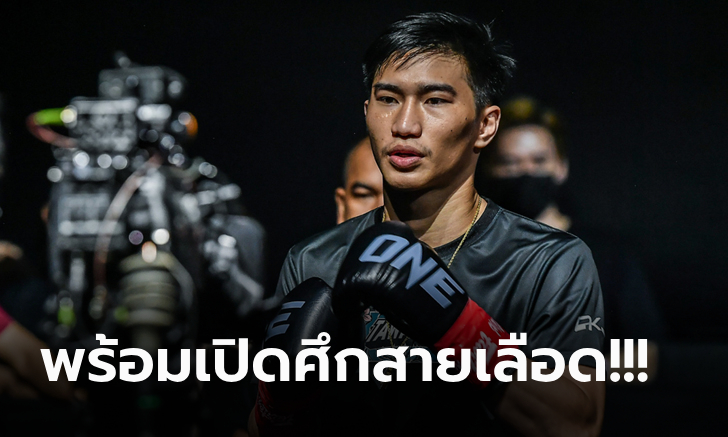 ตัวเก๋าขออาสา! "ตะวันฉาย" ได้คู่ชกใหม่กติกาคิกบ็อกซิ่ง ศึก ONE Fight Night 15