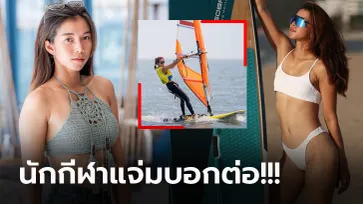 อย่างน่ารัก! เปิดวาร์ป "ดาว ศิริพร" วินด์เซิร์ฟสาวไทยเหรียญทองเอเชียนเกมส์ (ภาพ)