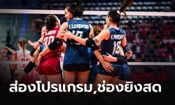 ส่องโปรแกรมวอลเลย์บอลหญิงทีมชาติไทย ลุยศึกเอเชียนเกมส์ พร้อมช่องถ่ายทอดสด