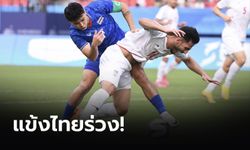 แข้งไทยสู้เต็มที่! พ่าย อิหร่าน 0-2 ตกรอบฟุตบอลชาย เอเชียนเกมส์