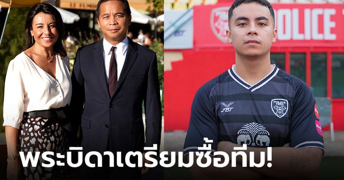 ฮือฮาลูกหนังไทย! โปลิศ เทโร เอฟซี แจ้งข่าว "เจ้าชายเขมร" ร่วมลงซ้อมกับทีม (ภาพ)