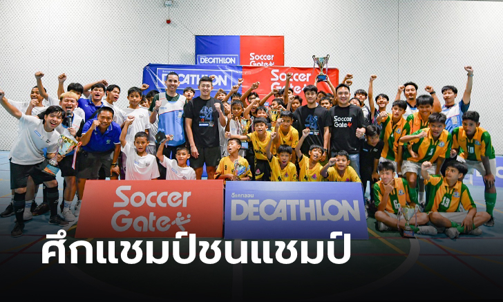 ได้ผู้ชนะแล้ว ศึกแชมป์ชนแชมป์ "DECATHLON x SOCCERGATE FOOTBALL, FUTSAL CHAMPION OF CHAMPION CUP 2023"