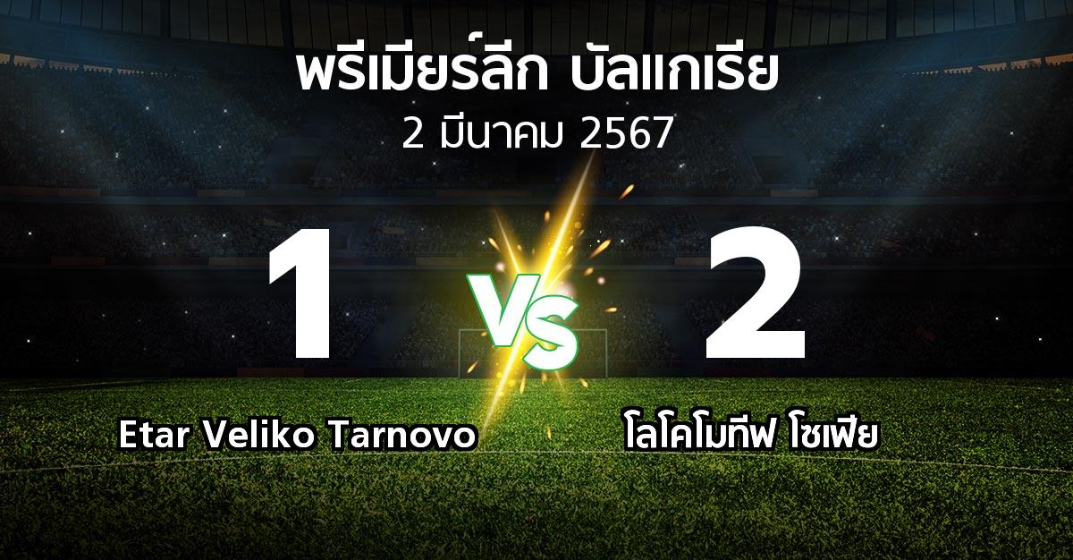 ผลบอล : Etar Veliko Tarnovo vs โลโคโมทีฟ โซเฟีย (พรีเมียร์ลีก-บัลแกเรีย 2023-2024)