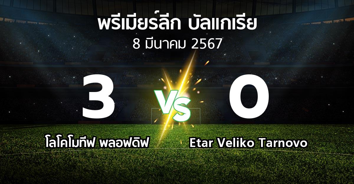ผลบอล : โลโคโมทีฟ พลอฟดิฟ vs Etar Veliko Tarnovo (พรีเมียร์ลีก-บัลแกเรีย 2023-2024)