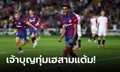 "รามอส" ตุงตัวเอง! บาร์เซโลนา เปิดบ้านเฉือนหวิว เซบีญา 1-0 ทะยานรั้งจ่าฝูง