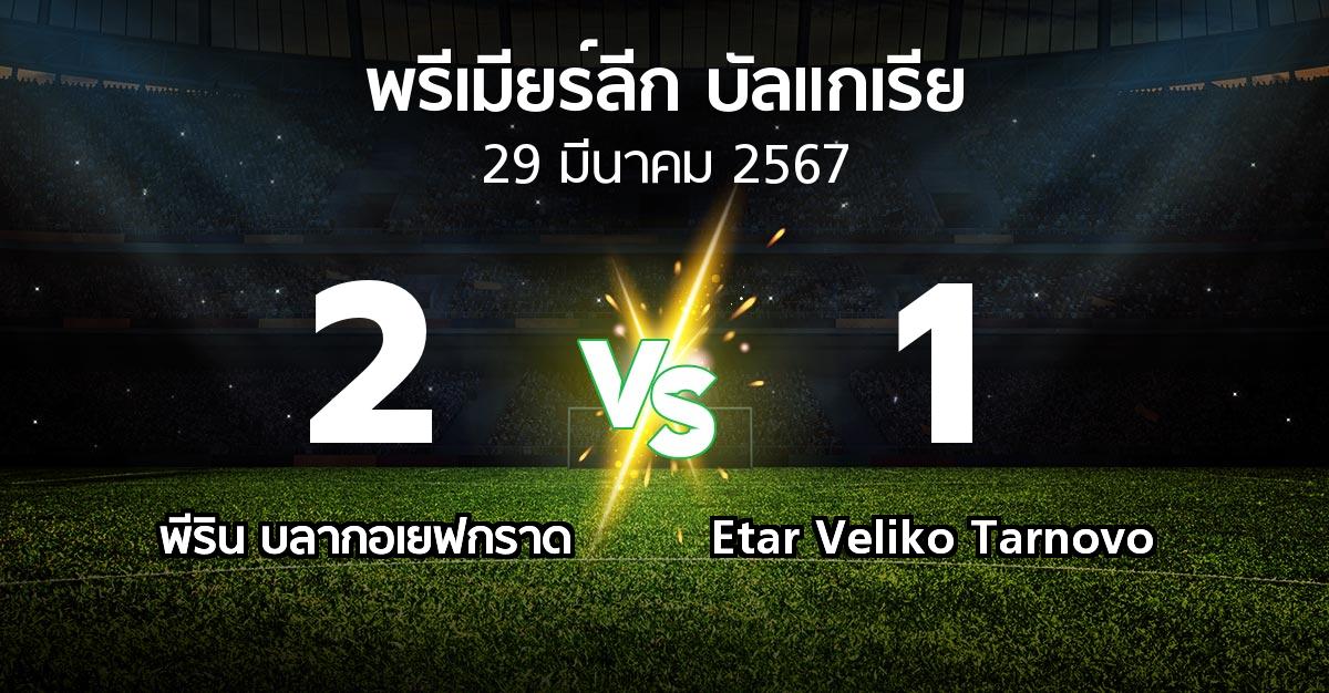 ผลบอล : พีริน บลากอเยฟกราด vs Etar Veliko Tarnovo (พรีเมียร์ลีก-บัลแกเรีย 2023-2024)
