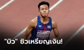 สุดยอดแล้ว!!! "บิว ภูริพล" คว้าเหรียญเงิน วิ่ง 100 เมตรชาย เอเชียนเกมส์ 2022