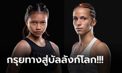 ได้ฤกษ์ใหม่ "ซุปเปอร์เกิร์ล" ดวลคิกบ็อกซิ่ง "คริสตินา โมราเลส" ศึก ONE Fight Night 16