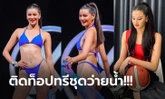 แซ่บไฟลุก! "เฟิร์น" นักบาสทีมชาติกับชุดว่ายน้ำพร้อมชิง "มิสไทยแลนด์ เวิลด์ 2023" (ภาพ)