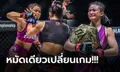 คลิปมาแล้ว! "แสตมป์" ปิดเกมน็อก "ฮาม ซอ ฮี" ซิวแชมป์โลก MMA รุ่นอะตอมเวต (คลิป)