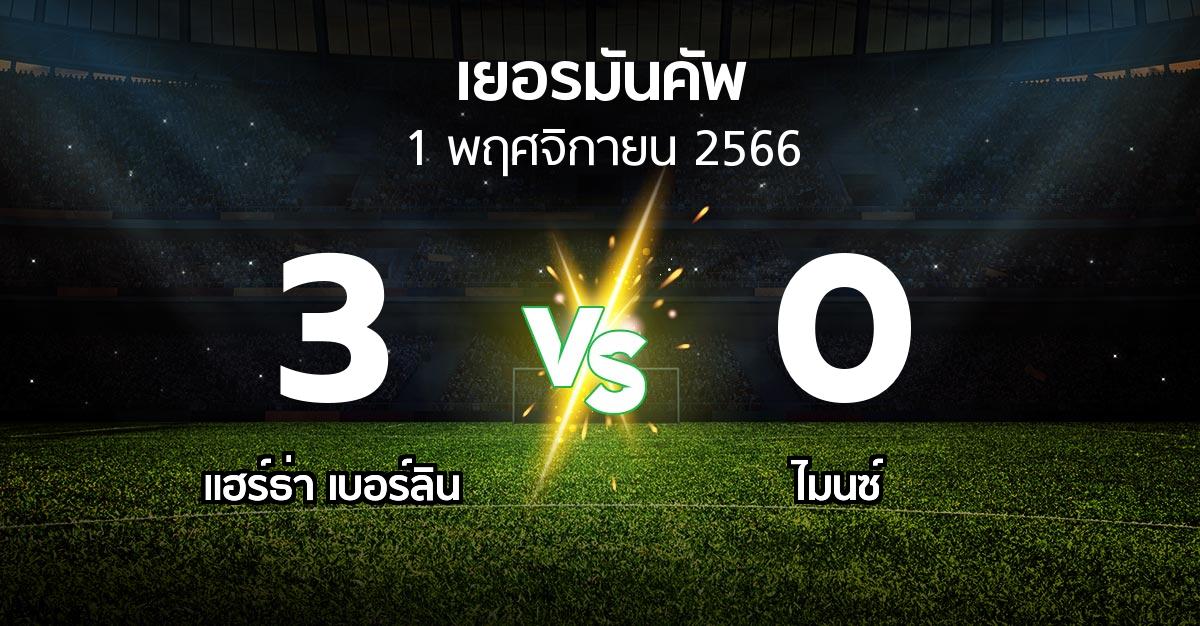 ผลบอล : แฮร์ธ่า เบอร์ลิน vs ไมนซ์ (เดเอฟเบ-โพคาล 2023-2024)