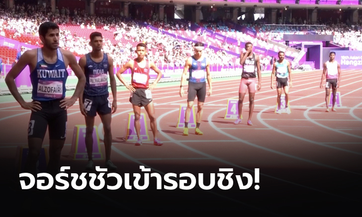 "จอร์ชชัว" ทุบสถิติประเทศไทย ทะลุเข้ารอบชิง วิ่ง 800 เมตรชาย เอเชียนเกมส์