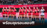 ส่องโปรแกรม! วอลเลย์บอลหญิงทีมชาติไทย ในศึกเอเชียนเกมส์ + ช่องถ่ายทอดสด