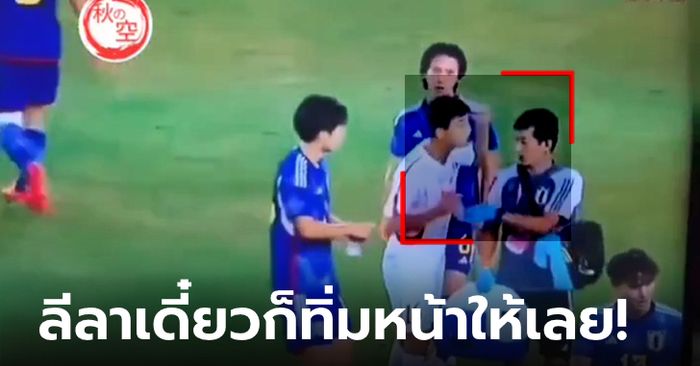 ถ่อยมาจากบ้าน? ช็อตเดือดงงๆ "แข้งเกาหลีเหนือ" ขอน้ำดื่มจากสตาฟฟ์ญี่ปุ่นแบบนี้ (คลิป)