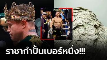 โคตรกำปั้นยุคนี้! "กาเนโล่" แชมป์โลก 4 สถาบันทำสถิติโกยทะลุ 2 หมื่นล้าน (ภาพ)