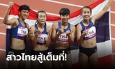 พ่ายเจ้าภาพ! ลมกรดหญิงไทยคว้าเหรียญเงิน 4x100 เมตรหญิง เอเชียนเกมส์ 2022