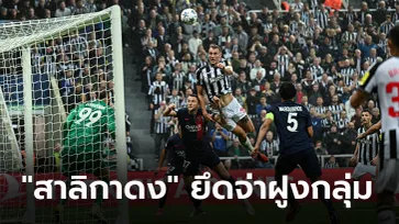 รัวไม่ซ้ำหน้า! นิวคาสเซิ่ล โชว์เหนือชั้นเปิดรังถล่ม เปแอสเช 4-1 ศึกยูฟ่า ชปล.