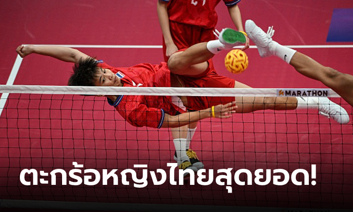 สะใจกองเชียร์! ตะกร้อทีมเดี่ยวหญิงไทย อัด เวียดนาม 2-0 เกม ซิวทองเอเชียนเกมส์ 2022