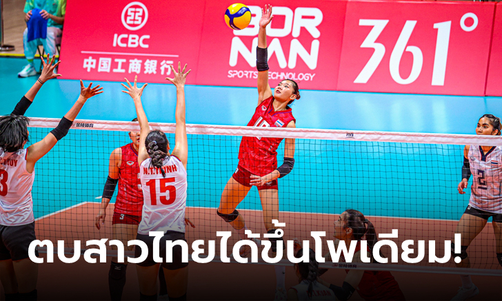 ชื่นใจกองเชียร์! วอลเลย์บอลหญิงไทย อัด เวียดนาม 3-0 เซต ซิวทองแดงเอเชียนเกมส์ 2022