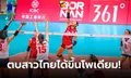 ชื่นใจกองเชียร์! วอลเลย์บอลหญิงไทย อัด เวียดนาม 3-0 เซต ซิวทองแดงเอเชียนเกมส์ 2022