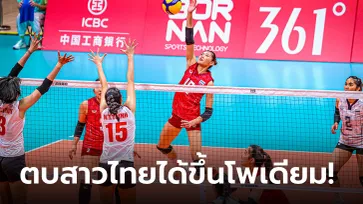 ชื่นใจกองเชียร์! วอลเลย์บอลหญิงไทย อัด เวียดนาม 3-0 เซต ซิวทองแดงเอเชียนเกมส์ 2022