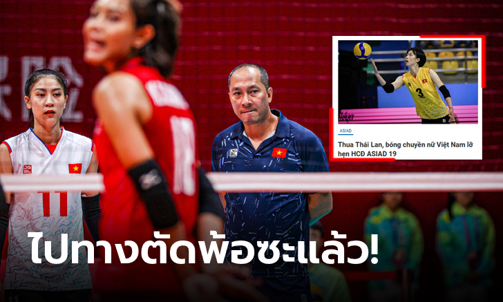 ขยับทันที! "สื่อเวียดนาม" เล่นประเด็นนี้หลังแพ้ "ตบสาวไทย" ชวดเหรียญทองแดงเอเชียนเกมส์