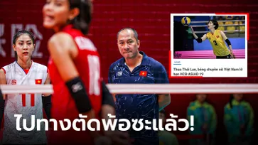 ขยับทันที! "สื่อเวียดนาม" เล่นประเด็นนี้หลังแพ้ "ตบสาวไทย" ชวดเหรียญทองแดงเอเชียนเกมส์