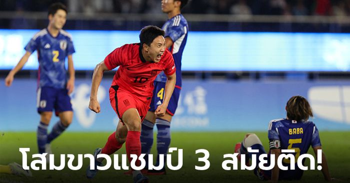 ไม่ต้องเป็นทหาร! เกาหลีใต้ เฉือน ญี่ปุ่น 2-1 คว้าทองลูกหนังชายเอเชียนเกมส์ 2022