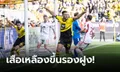 ยิงกันสนุก! โบรุสเซีย ดอร์ทมุนด์ เปิดบ้านทุบ อูนิโอน เบอร์ลิน 4-2