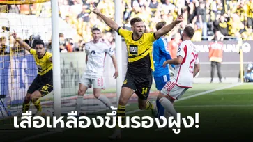 ยิงกันสนุก! โบรุสเซีย ดอร์ทมุนด์ เปิดบ้านทุบ อูนิโอน เบอร์ลิน 4-2