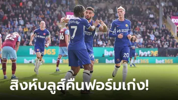 โดนก่อนไม่มีผล! เชลซี บุกรัวแซง เบิร์นลีย์ 4-1 เฮในลีกสองนัดติด