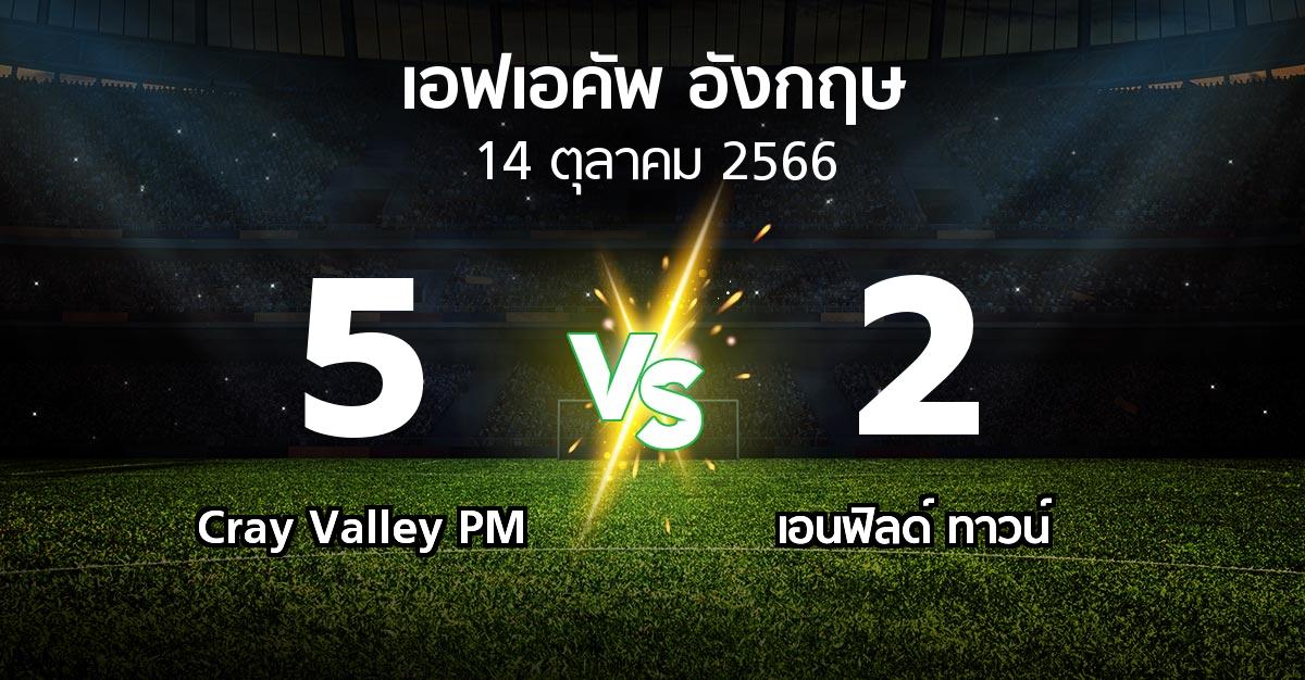 ผลบอล : Cray Valley PM vs เอนฟิลด์ ทาวน์ (เอฟเอ คัพ 2023-2024)