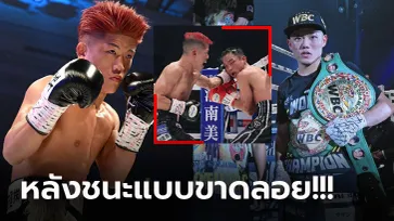 ไม่ไว้หน้ากันเลย! "ยูได" ลั่นแบบนี้หลังต้อนแต้ม "เพชรมณี" กระชากแชมป์ WBC (ภาพ)