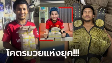 โพสต์เดียวรู้เรื่อง! "รถถัง" นักชกขวัญใจคนไทยโชว์เงินสดยันได้จริง 10 ล้านบาท (ภาพ)