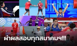 ผ่าผลสอบเอเชียนเกมส์!!! สมาคมกีฬาไทย "ใครรุ่ง ใครเสมอตัว ใครผลงานดิ่ง???"