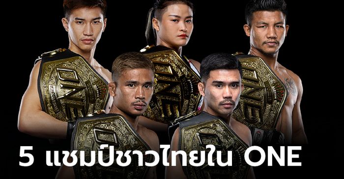 “จาก 13 เหลือ 5” … เผยโฉมหน้าแชมป์โลก ONE ชาวไทย ณ ปัจจุบัน