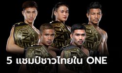 "จาก 13 เหลือ 5" ... เผยโฉมหน้าแชมป์โลก ONE ชาวไทย ณ ปัจจุบัน