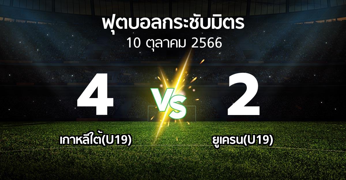 ผลบอล : เกาหลีใต้(U19) vs ยูเครน(U19) (ฟุตบอลกระชับมิตร)