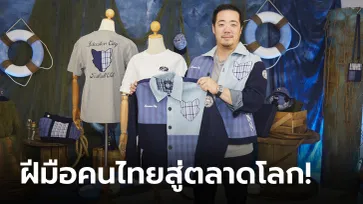 คิง เพาเวอร์ ส่งเสริมสินค้าไทยสู่เวทีโลก "ภายใต้ชื่อ LCFC BAN KHAO TAO COLLECTION"