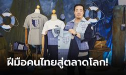 คิง เพาเวอร์ ส่งเสริมสินค้าไทยสู่เวทีโลก "ภายใต้ชื่อ LCFC BAN KHAO TAO COLLECTION"