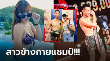 ดีกรีไม่ธรรมดา! ส่องหวานใจ "ฤทธิ์เทวดา" มวยแชมป์ราชดำเนิน เวิลด์ ซีรีส์ (ภาพ)