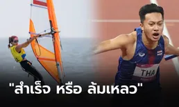 "สำเร็จหรือล้มเหลว" บทสรุปผลงานนักกีฬาไทยใน "หางโจวเกมส์ 2022"