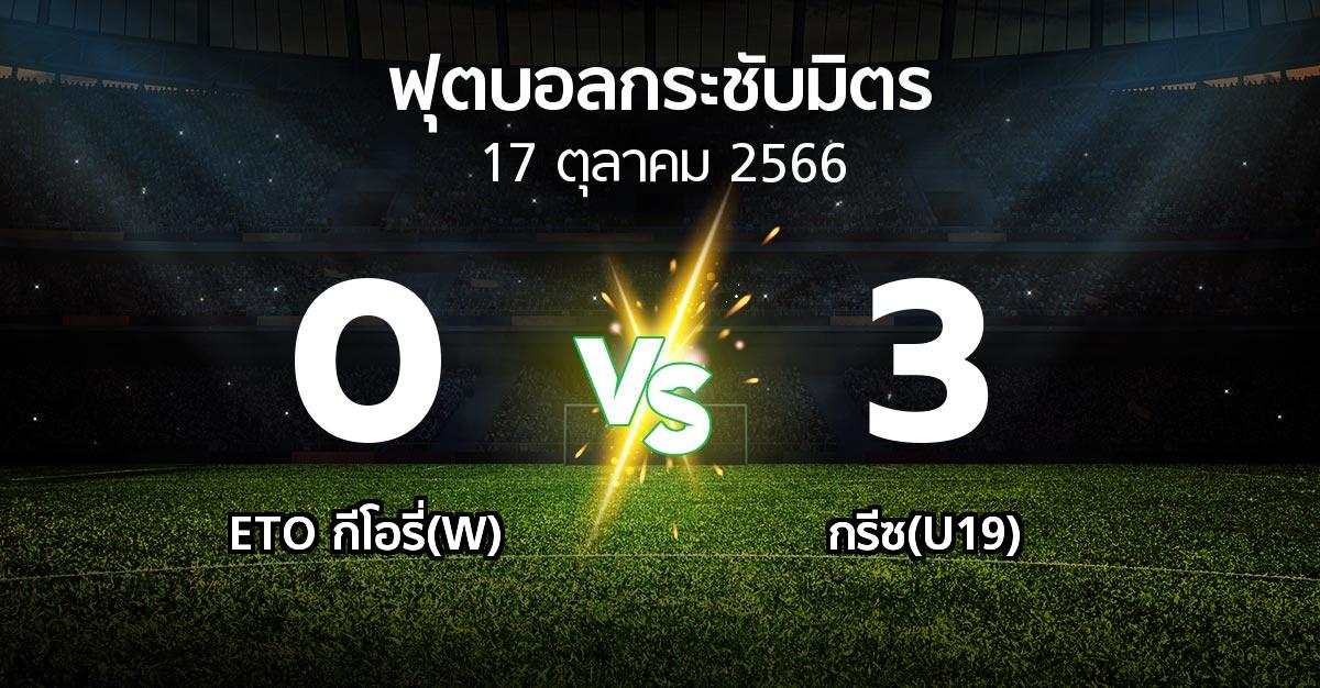 โปรแกรมบอล : ETO กีโอรี่(W) vs กรีซ(U19) (ฟุตบอลกระชับมิตร)