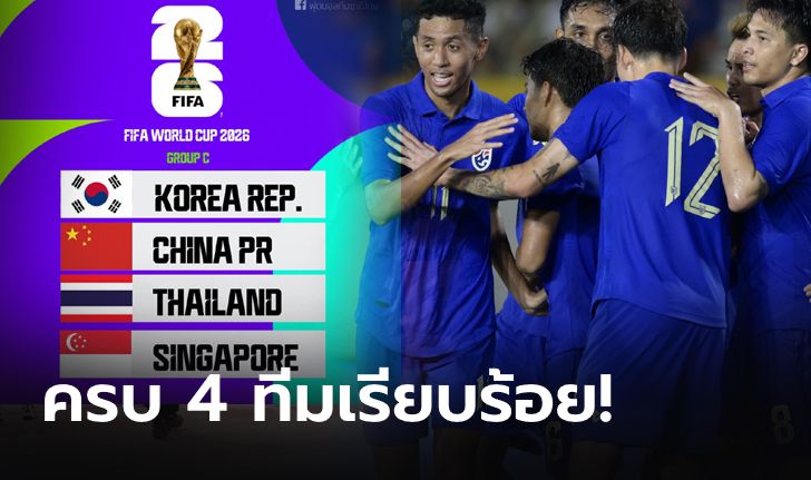 ส่องโปรแกรมครบทั้ง 6 แมตช์ของทีมชาติไทย ศึกคัดบอลโลก 2026