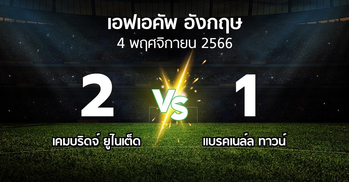 ผลบอล : เคมบริดจ์ ยูไนเต็ด vs แบรคเนล์ล ทาวน์ (เอฟเอ คัพ 2023-2024)