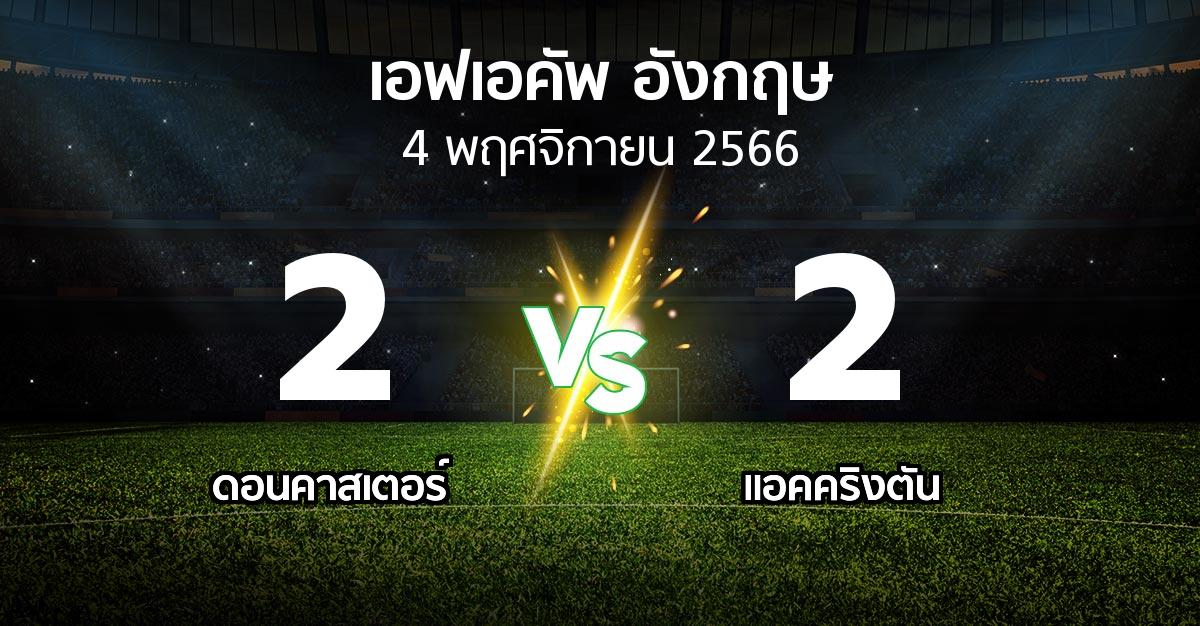 ผลบอล : ดอนคาสเตอร์ vs แอคคริงตัน (เอฟเอ คัพ 2023-2024)