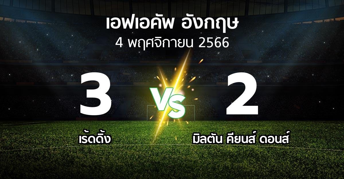 ผลบอล : เร้ดดิ้ง vs มิลตัน คียนส์ ดอนส์ (เอฟเอ คัพ 2023-2024)